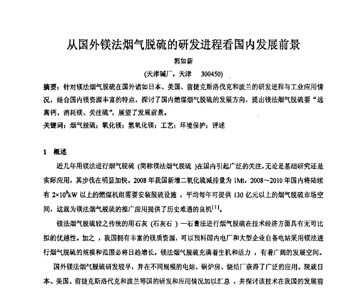 从国外镁法烟气脱硫的研发进程看国内发展前景 - 2011年全国镁盐行业年会暨环保·阻燃·镁肥研讨会