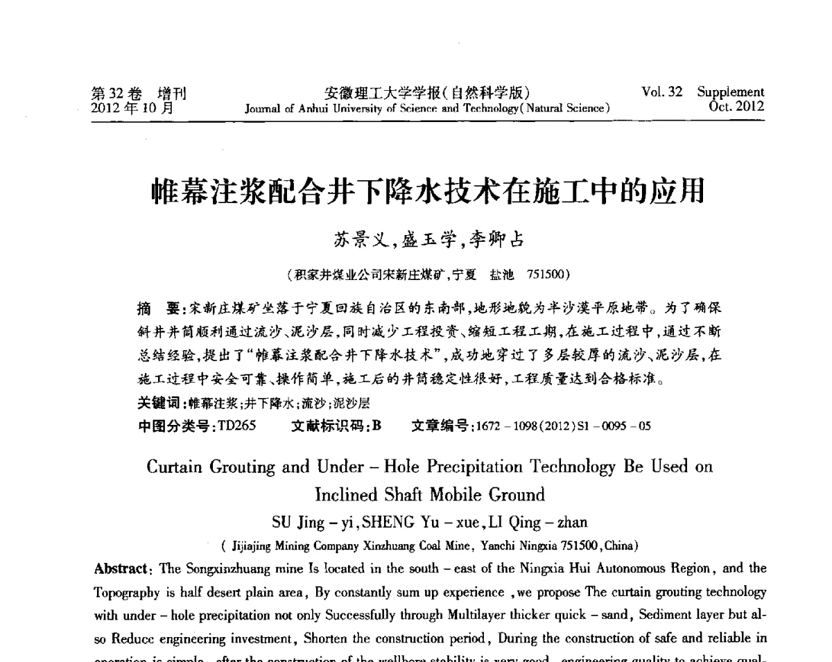 帷幕注浆配合井下降水技术在施工中的应用 - 2012年全国矿山建设学术会议