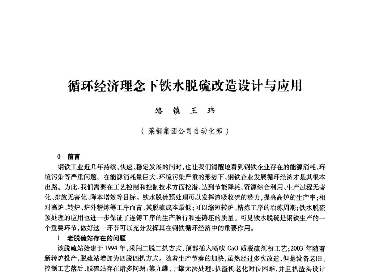 循环经济理念下铁水脱硫改造设计与应用 - 2011年全国冶金安全环保学术交流会