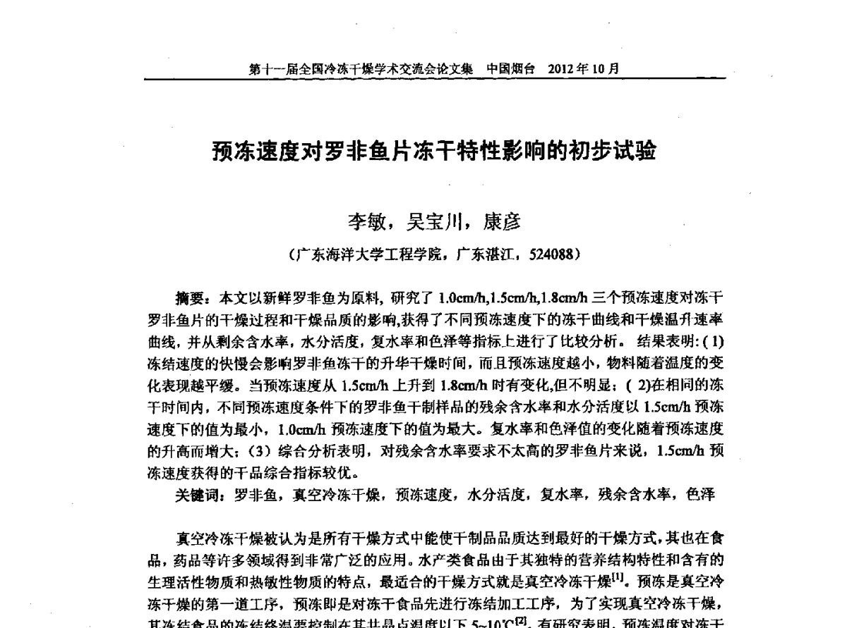 预冻速度对罗非鱼片冻干特性影响的初步试验 - 第十一届全国冷冻干燥学术交流会