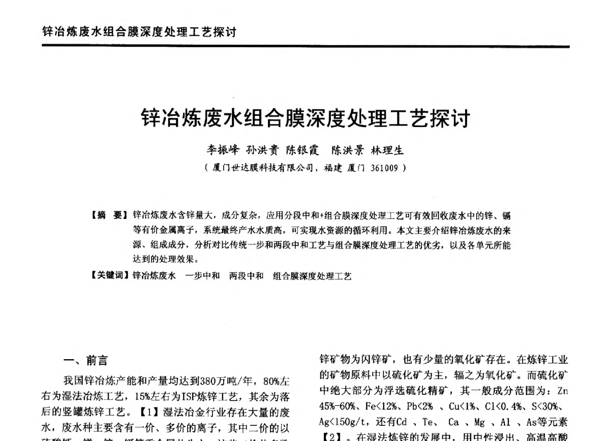 锌冶炼废水组合膜深度处理工艺探讨 - 第九届全国有色金属工业冶炼烟气治理专利技术推广及三废无害化处置研发技术研讨会