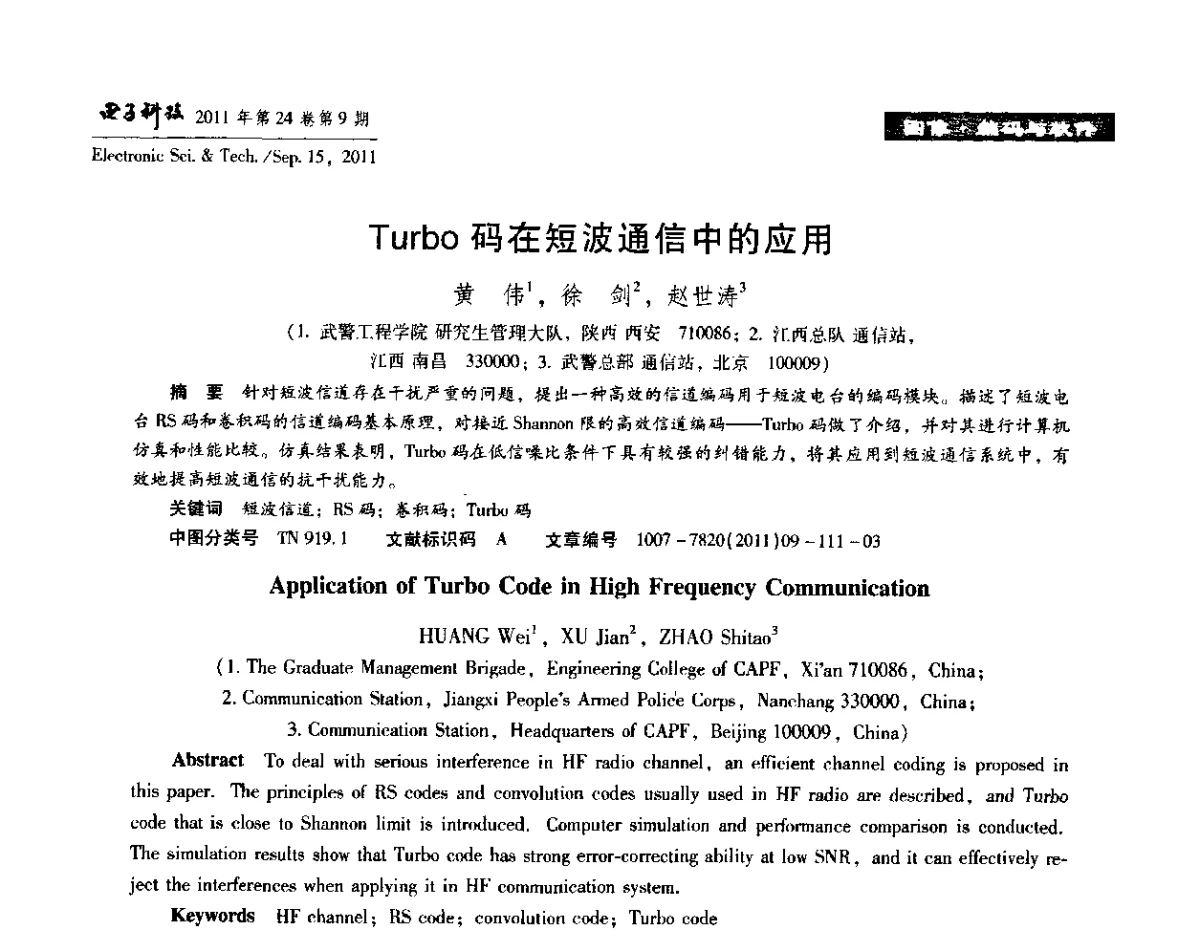 Turbo码在短波通信中的应用 - 陕西省电子学会“信息感知与三网融合”前沿技术学术研讨会