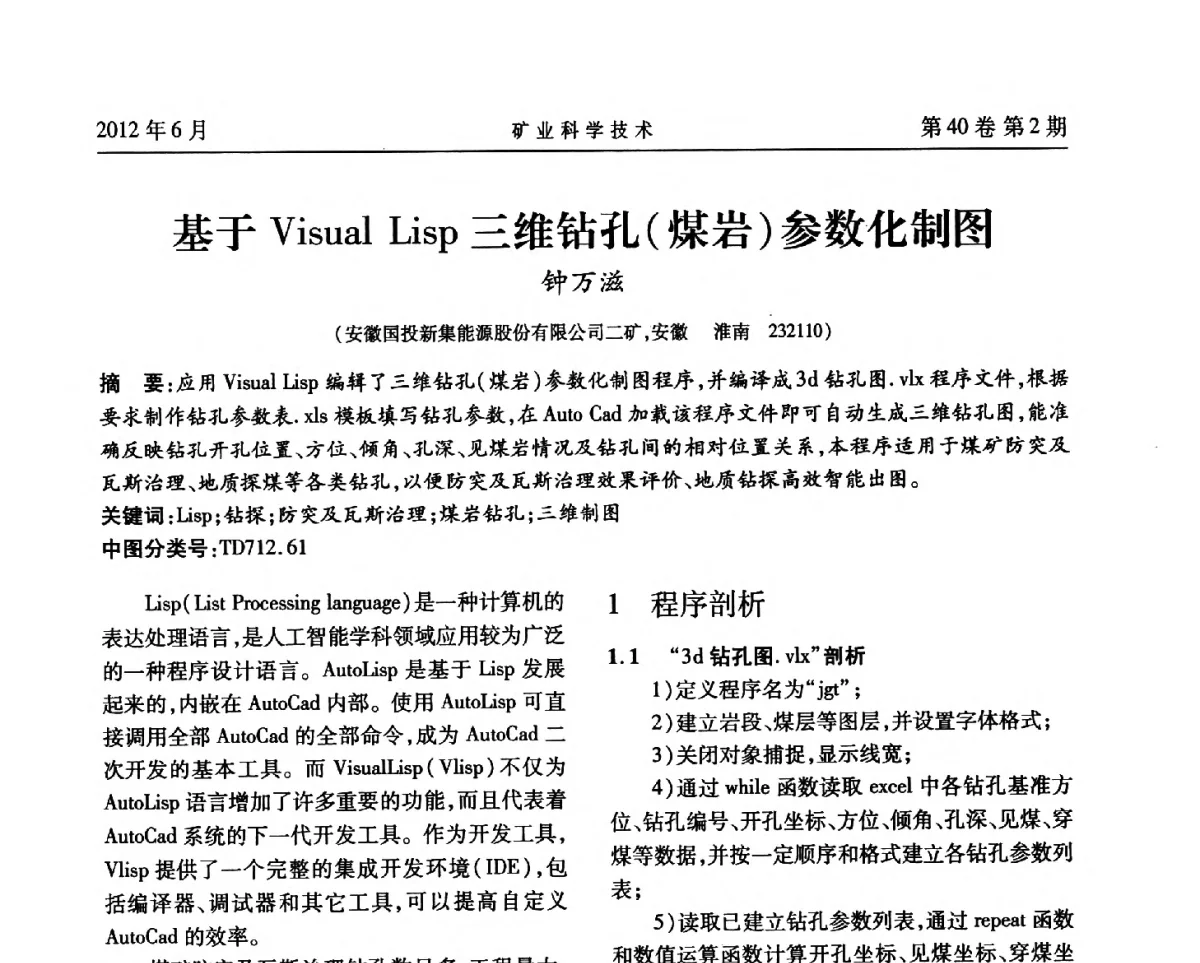 基于Visual Lisp三维钻孔(煤岩)参数化制图 - 安徽省煤炭学会通风安全专业委员会六届三次学术交流会