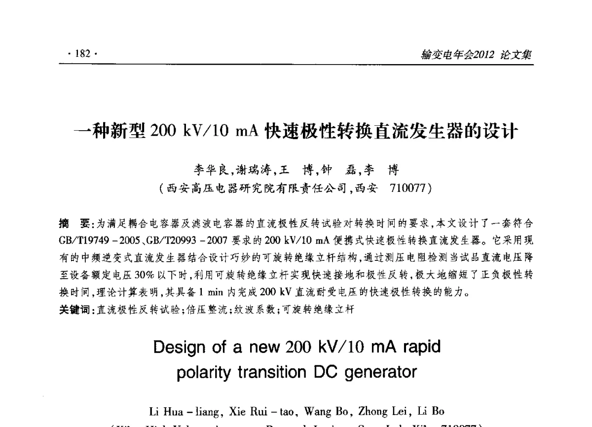 一种新型200kV_10mA快速极性转换直流发生器的设计 - 2012输变电年会