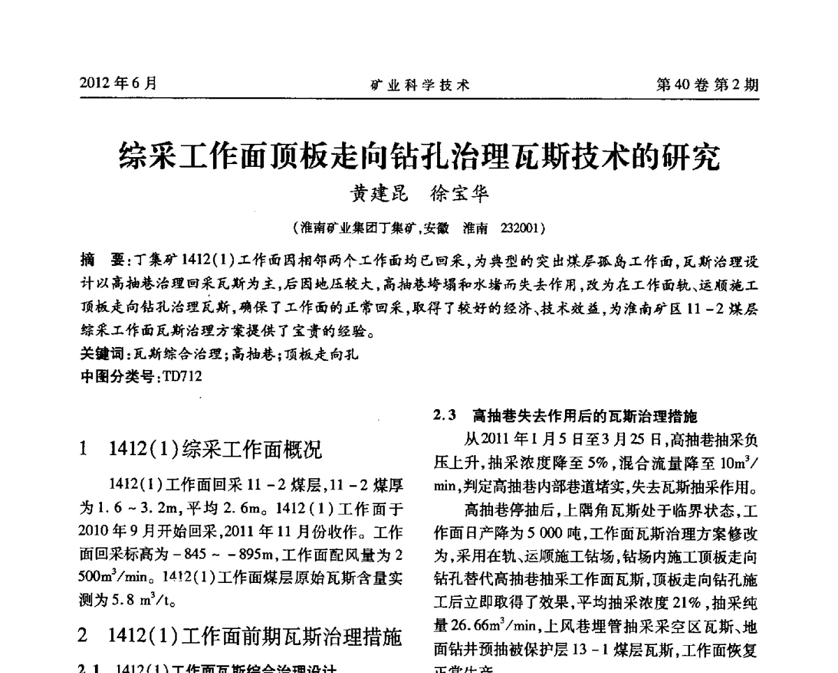 综采工作面顶板走向钻孔治理瓦斯技术的研究 - 安徽省煤炭学会通风安全专业委员会六届三次学术交流会