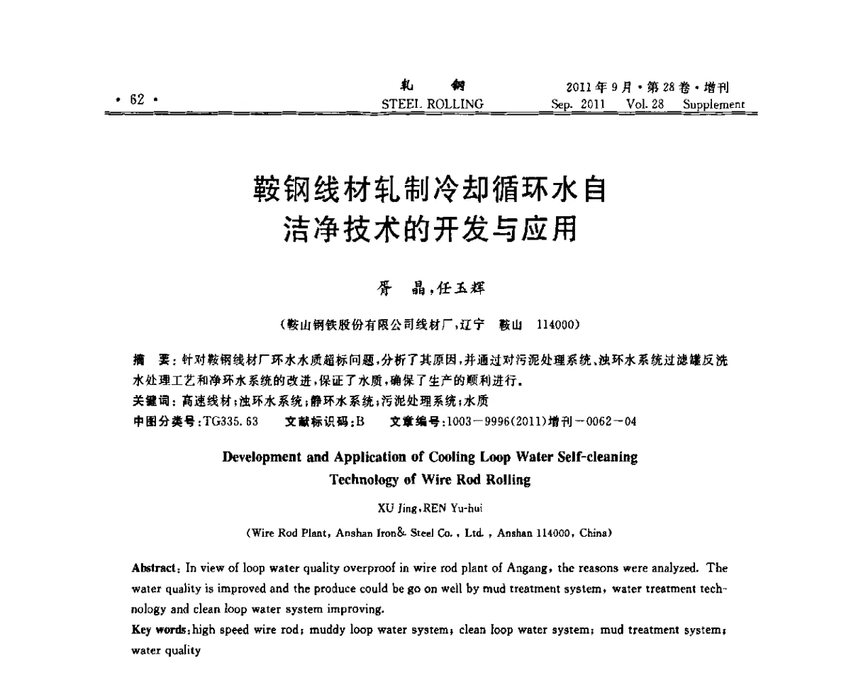 鞍钢线材轧制冷却循环水自洁净技术的开发与应用 - 2011年全国线材学术研讨会