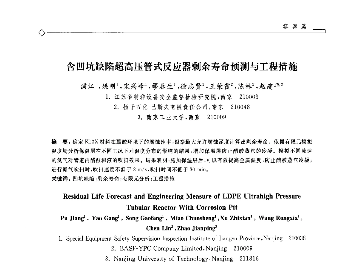 含凹坑缺陷超高压管式反应器剩余寿命预测与工程措施 - 2012年全国特种设备安全与节能学术会议