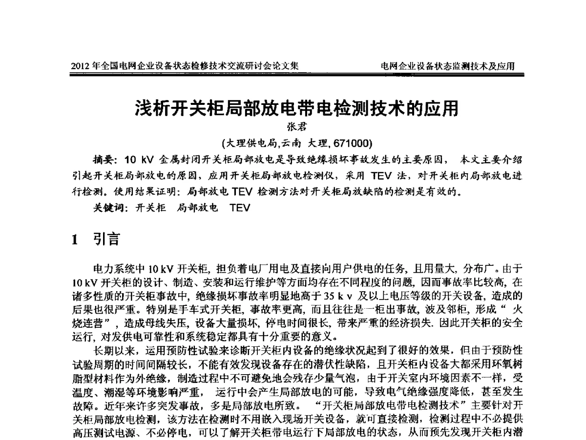 浅析开关柜局部放电带电检测技术的应用 - 2012年全国电网企业设备状态检修技术交流研讨会