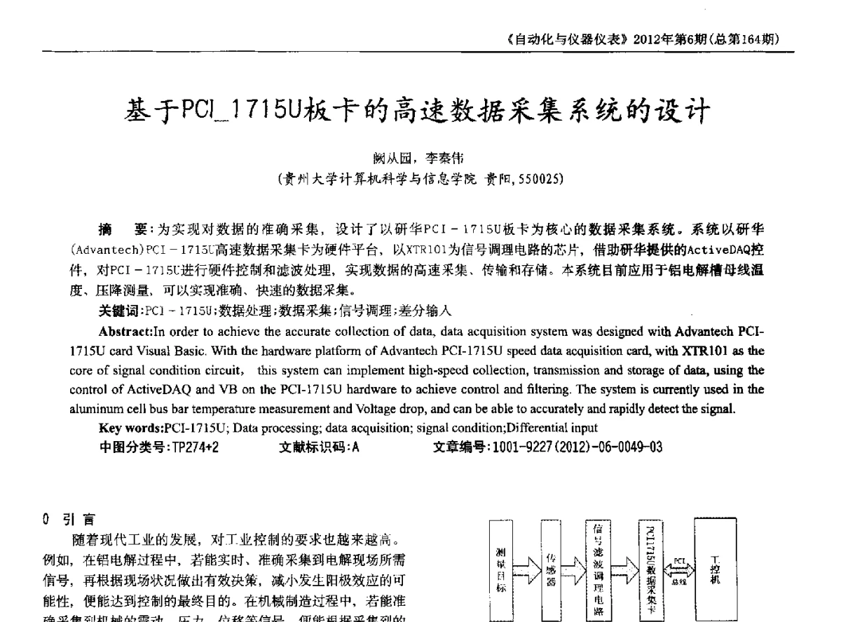 基于PCI-1715U板卡的高速数据采集系统的设计 - 2012年西南三省一市自动化与仪器仪表学术年会