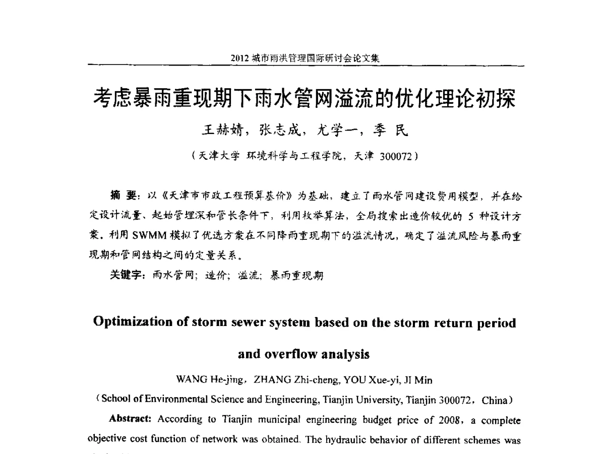 考虑暴雨重现期下雨水管网溢流的优化理论初探 - 2012城市雨洪管理国际研讨会