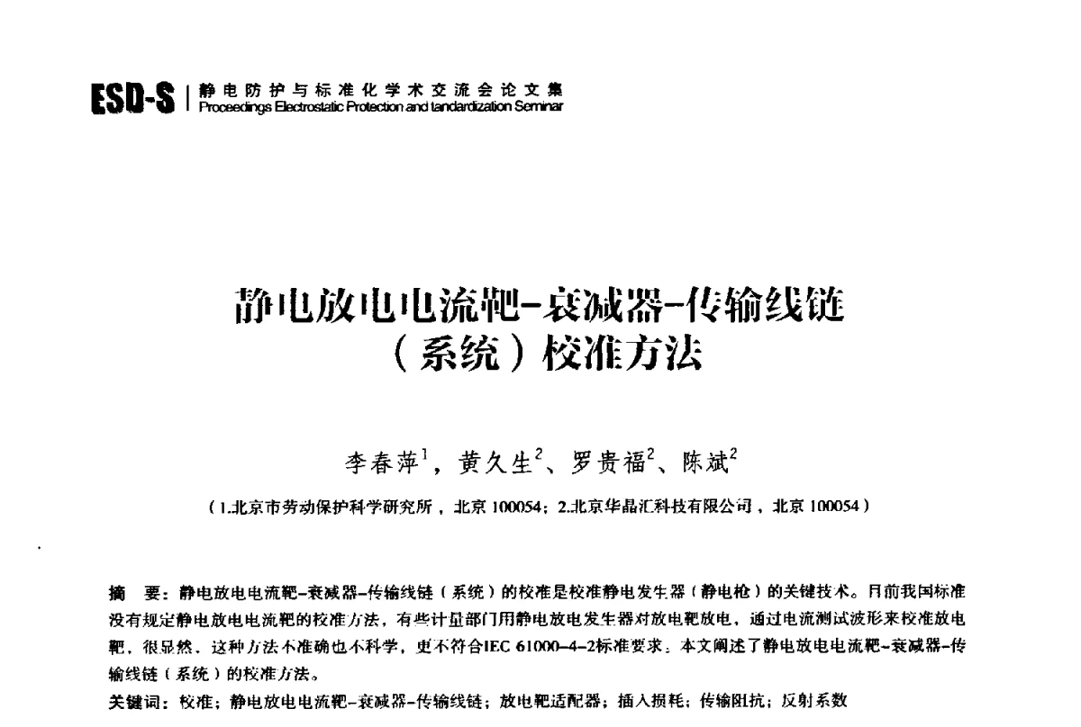 静电放电电流靶-衰减器-传输线链(系统)校准方法 - 2012静电防护与标准化学术交流会