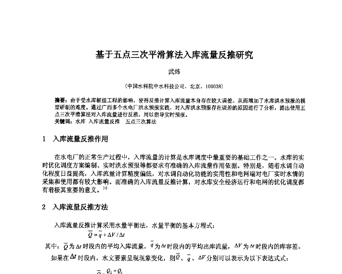 基于五点三次平滑算法入库流量反推研究 - 北京中水科水电科技开发有限公司第一届青年学术交流会