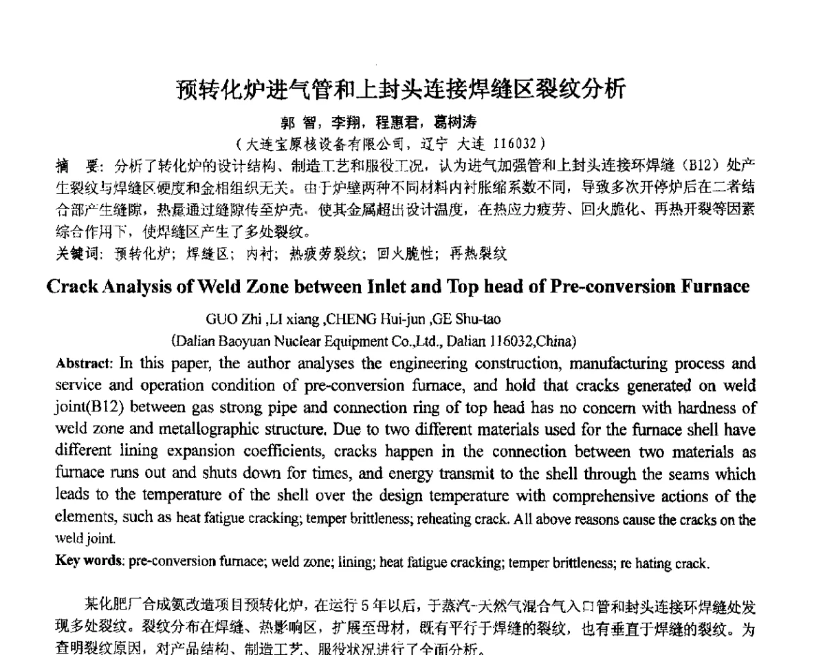 预转化炉进气管和上封头连接焊缝区裂纹分析 - 中国机械工程学会压力容器制造委员会2012年年会暨技术交流会