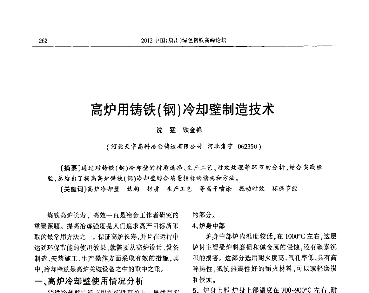 高炉用铸铁(钢)冷却壁制造技术 - 2012中国(唐山)绿色钢铁高峰论坛暨冶金设备、节能减排技术推介会