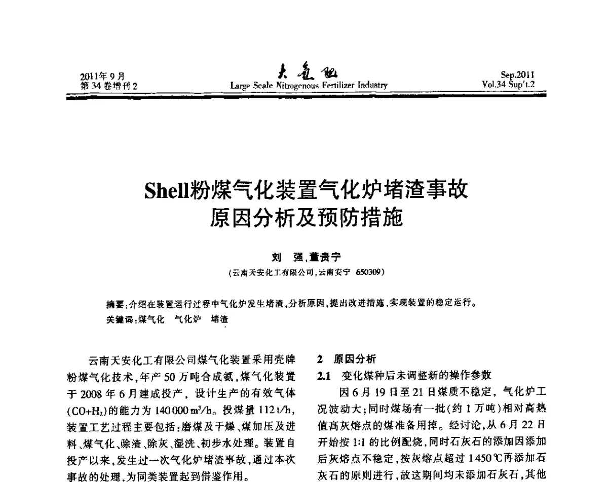 Shell粉煤气化装置气化炉堵渣事故原因分析及预防措施 - 第二十届全国大型合成氨装置技术年会