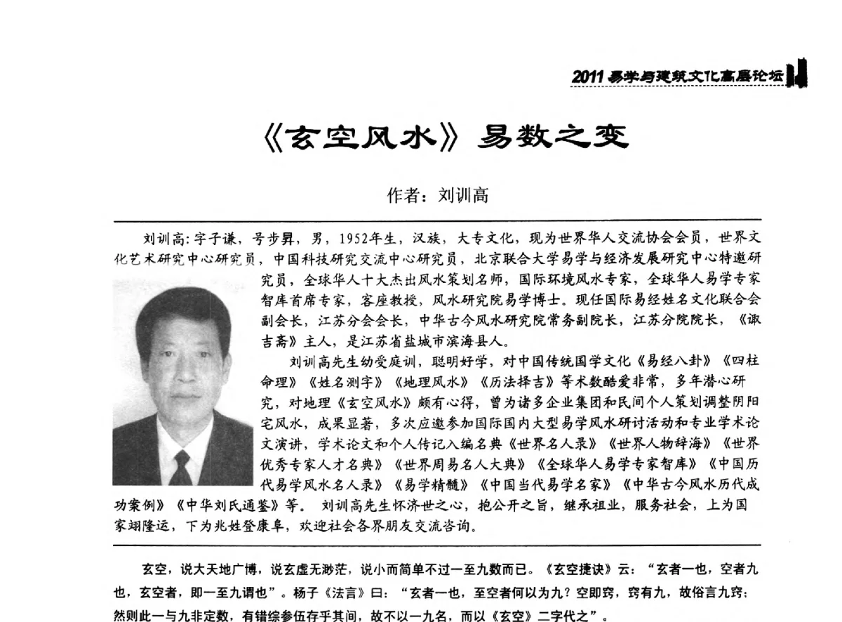 《玄空风水》易数之变 - 2011中国建筑文化创新发展研讨会暨第八届易学与建筑文化高层论坛