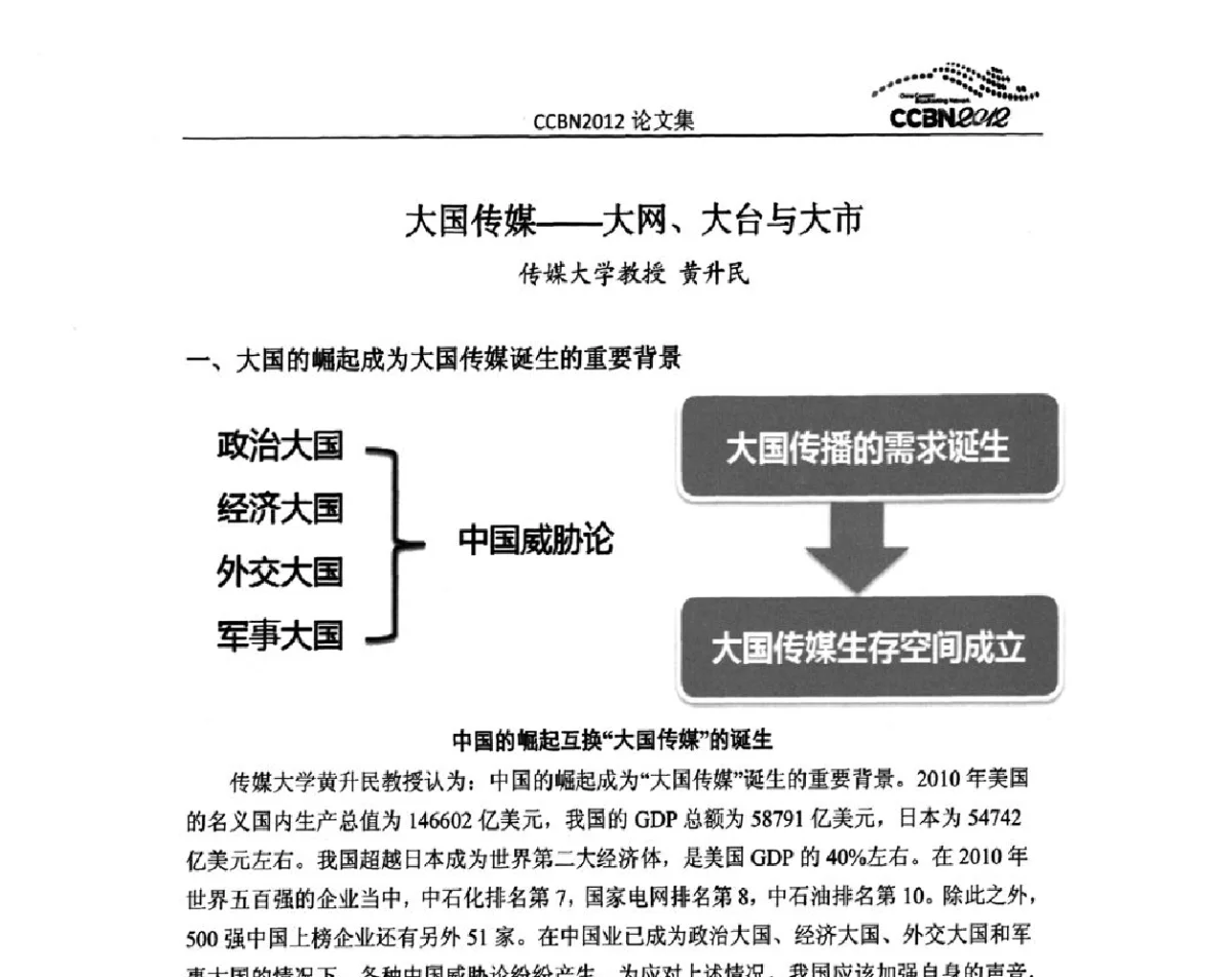 大国传媒--大网、大台与大市 - 2012年中国国际广播电视信息网络展览会CCBN2012