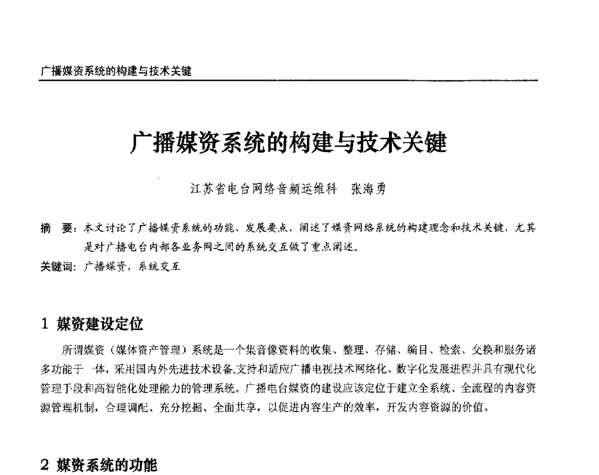 广播媒资系统的构建与技术关键 - 2012中国数字广播电视与网络发展年会、第20届全国有线电视综合信息网学术研讨会(CCNS2012)、第11届全国互联网与音视频广播发展研讨会(NWC2012)