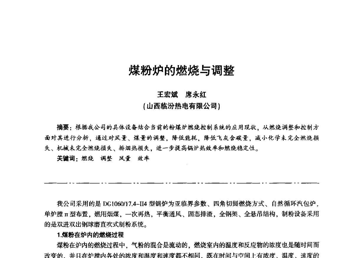 煤粉炉的燃烧与调整 - “信铬钢杯”第二届热电厂锅炉专业暨锅炉燃烧与防腐节能技术交流研讨会