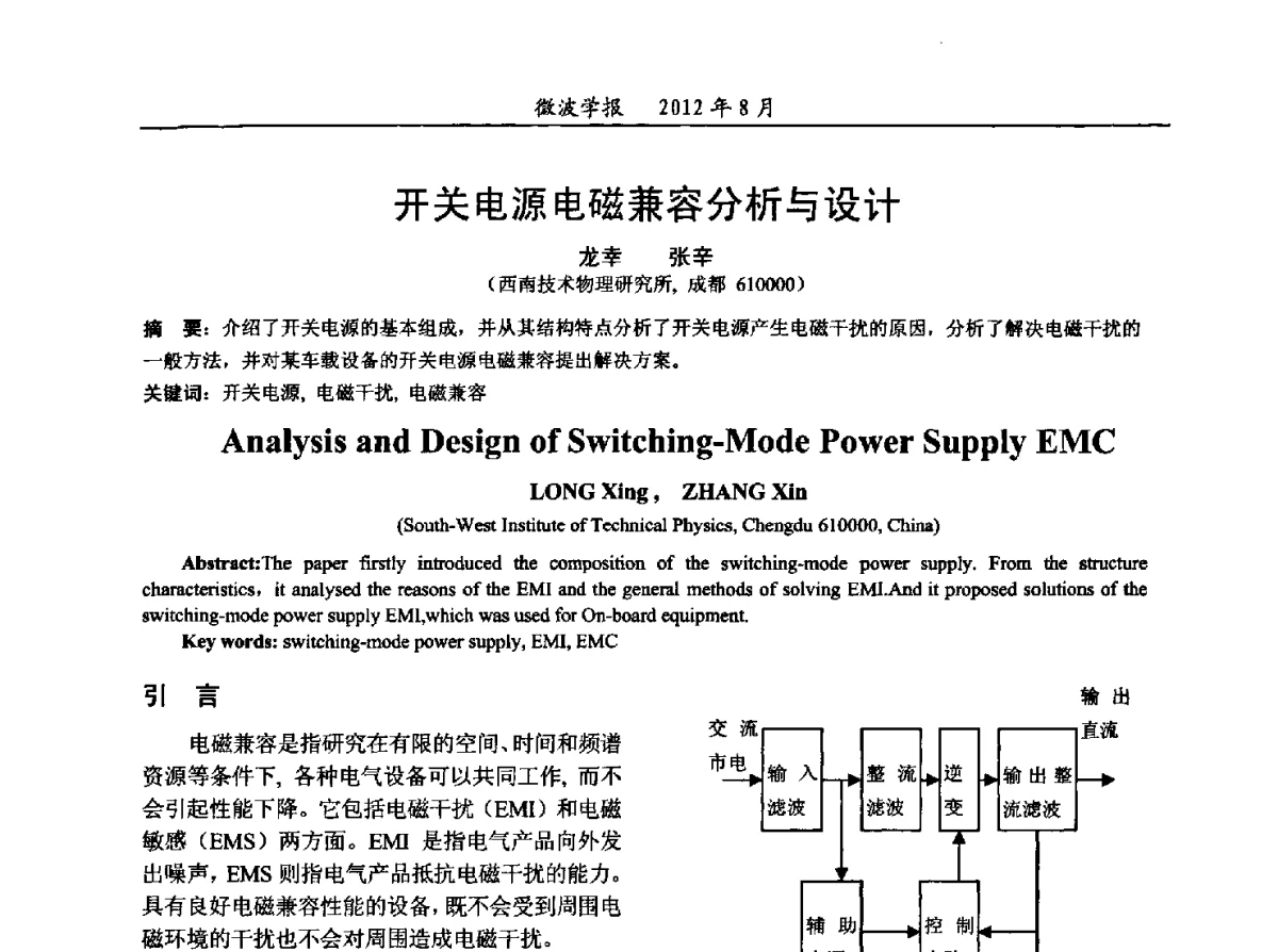 开关电源电磁兼容分析与设计 - 2012年全国军事微波会议、2012年全国电磁兼容学术会议、2012年第九届电磁技术学术年会