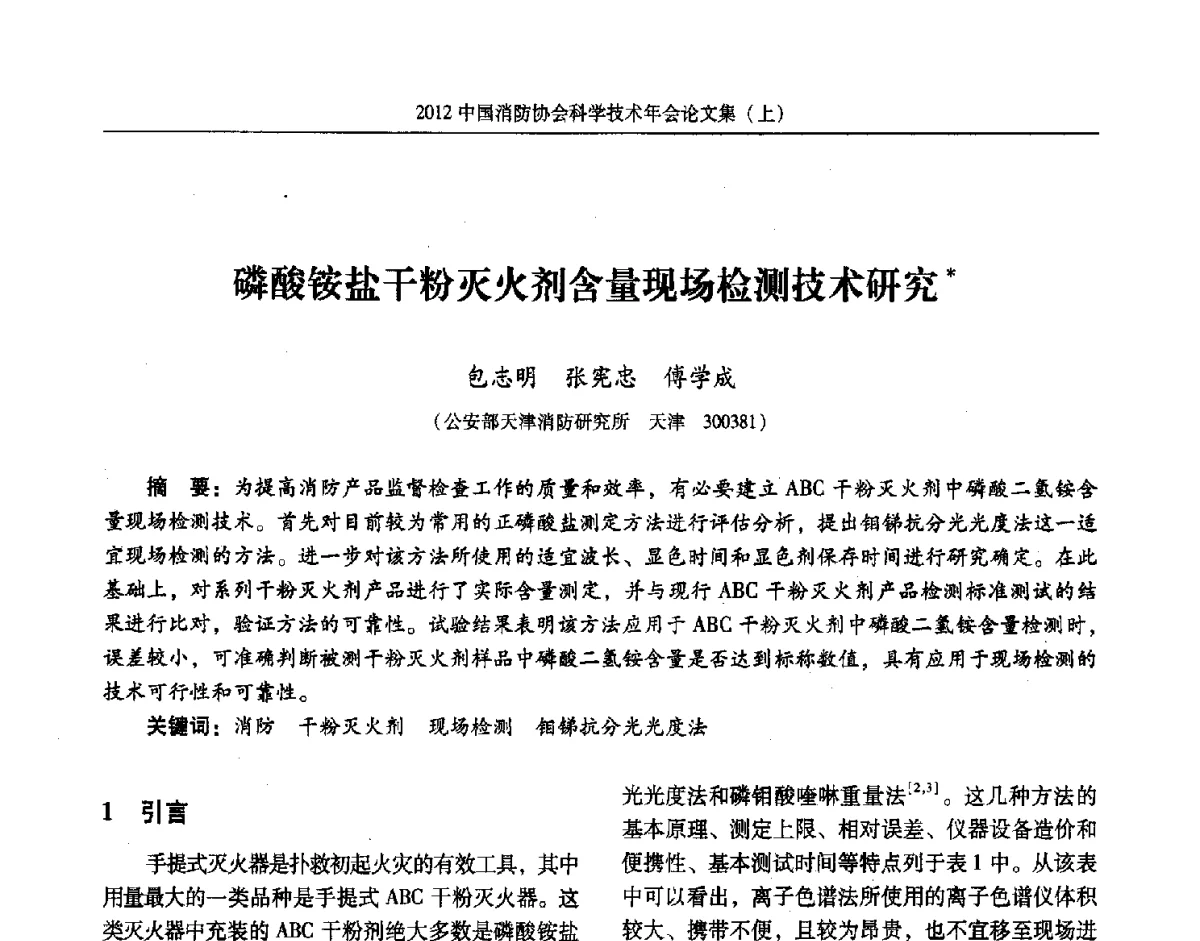 磷酸铵盐干粉灭火剂含量现场检测技术研究 - 2012中国消防协会科学技术年会