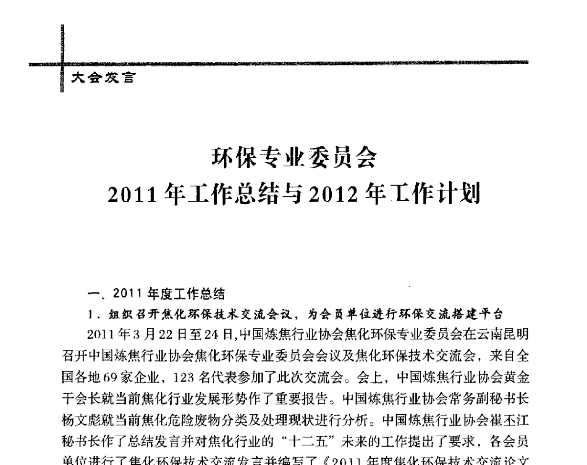 环保专业委员会2011年工作总结与2012年工作计划 - 中国炼焦行业协会五届四次会员(理事)大会