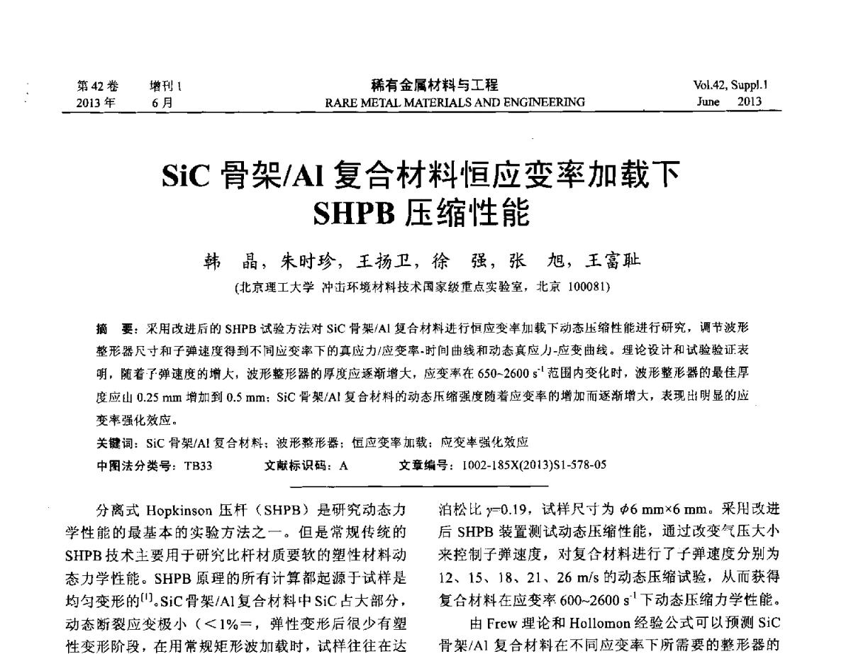 SiC骨架_Al复合材料恒应变率加载下SHPB压缩生能 - 第十七届全国高技术陶瓷学术年会