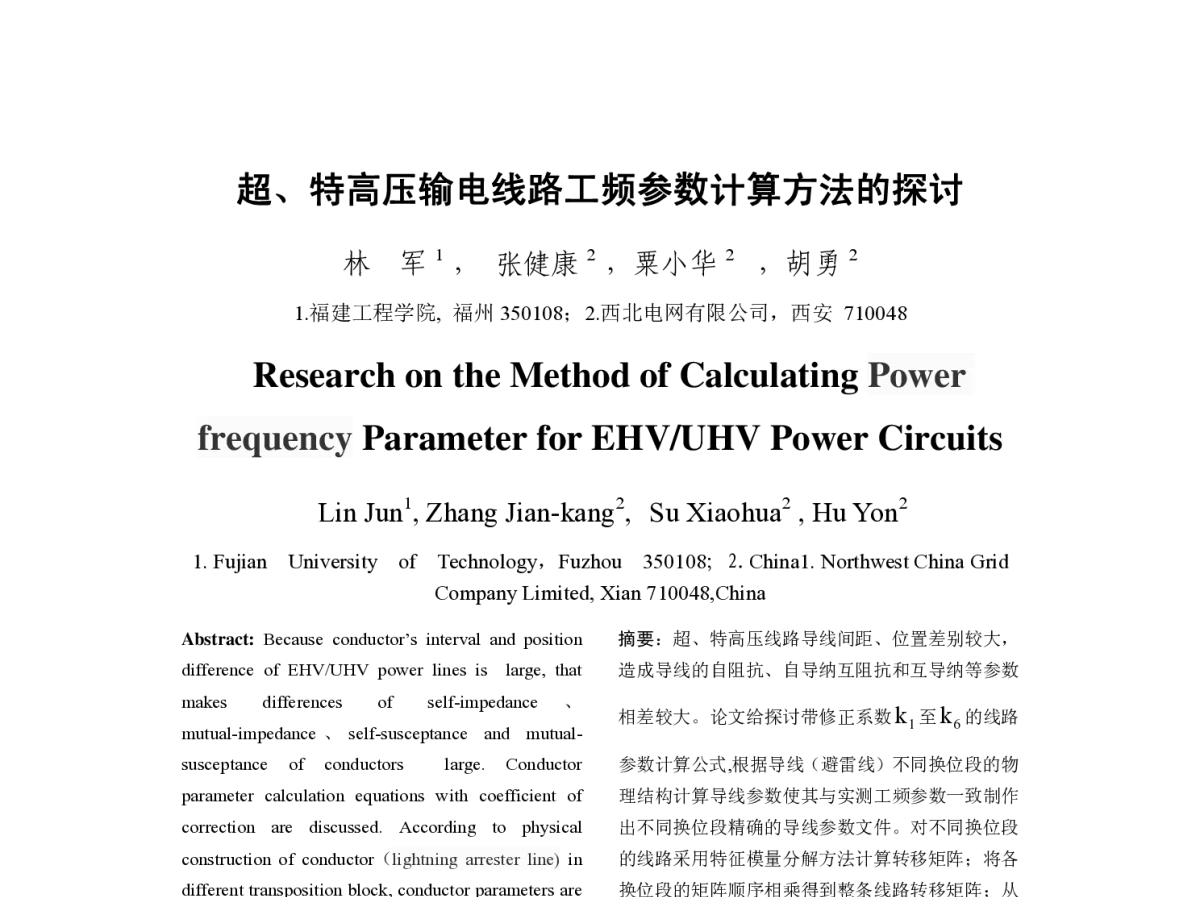 超、特高压输电线路工频参数计算方法的探讨 - 2012年中国电机工程学会年会