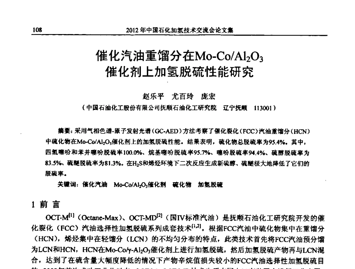 催化汽油重馏分在Mo-Co_Al2O3催化剂上加氢脱硫性能研究 - 中国石化加氢装置生产技术交流会