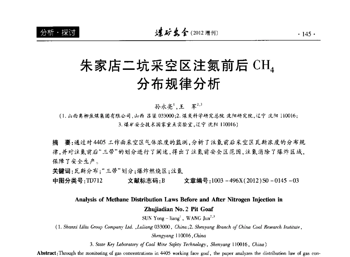 朱家店二坑采空区注氮前后CH4分布规律分析 - 2012年全国煤矿安全学术年会