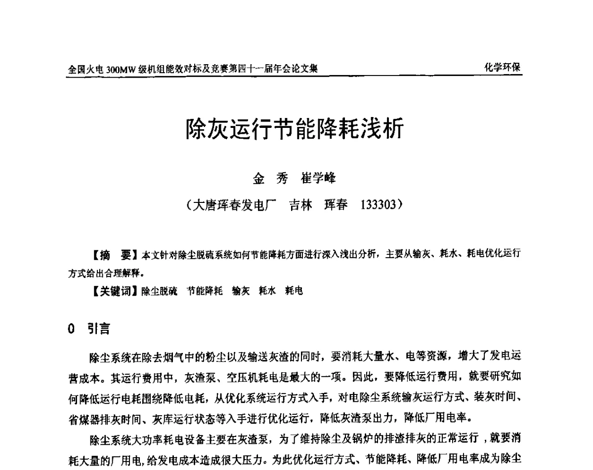除灰运行节能降耗浅析 - 全国火电300MW级机组能效对标及竞赛第四十一届年会