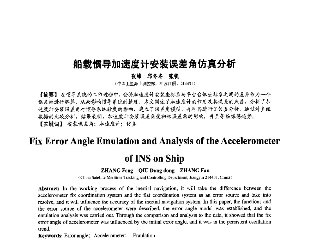 船载惯导加速度计安装误差角仿真分析 - 第十二届全国敏感元件与传感器学术会议