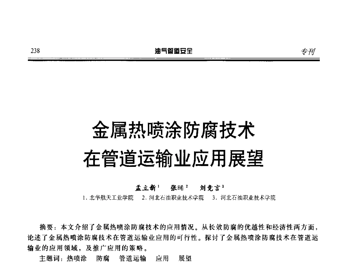 金属热喷涂防腐技术在管道运输业应用展望 - 第五届石油天然气管道安全国际会议暨第五届天然气管道技术研讨会