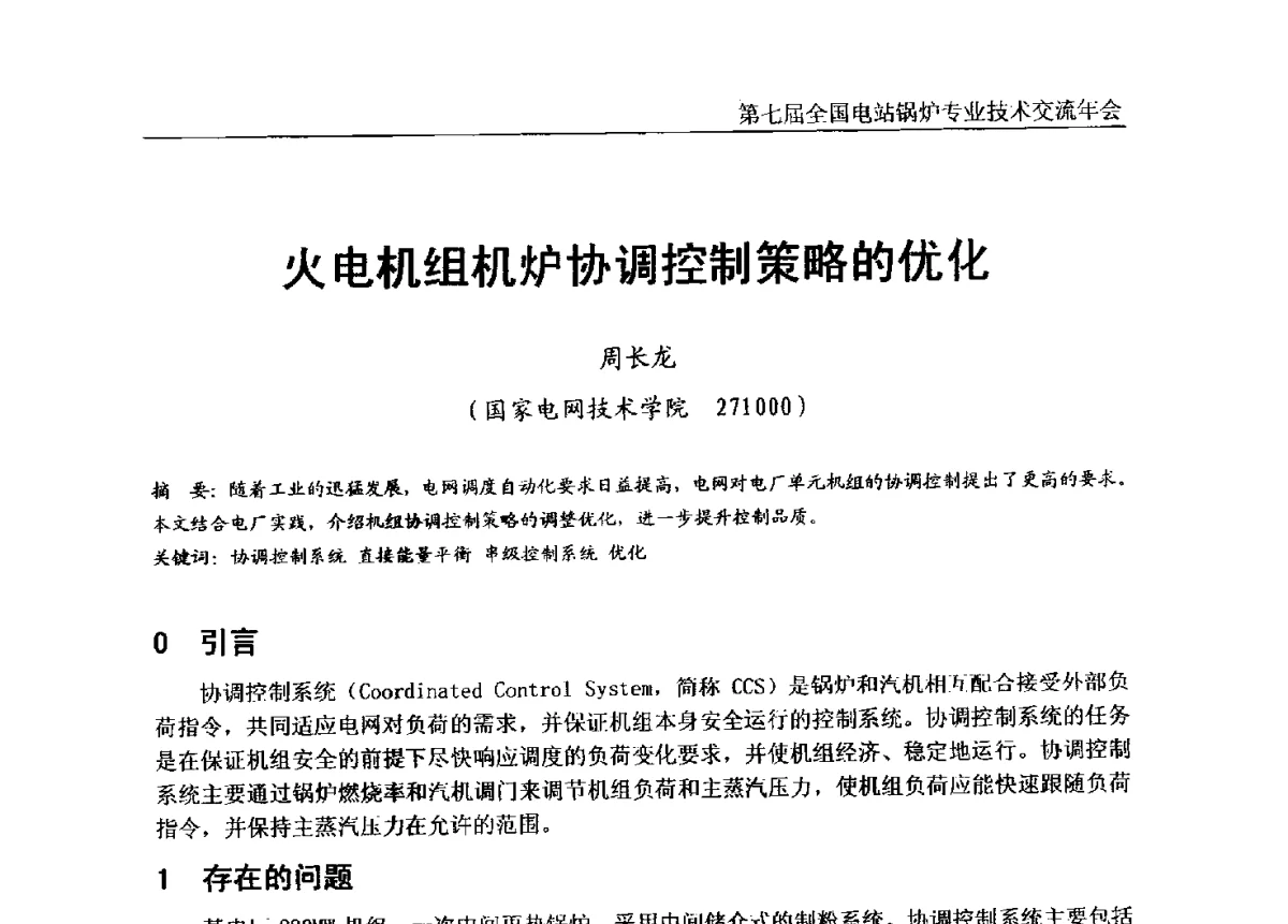 火电机组机炉协调控制策略的优化 - 第七届全国电站锅炉专业技术交流年会