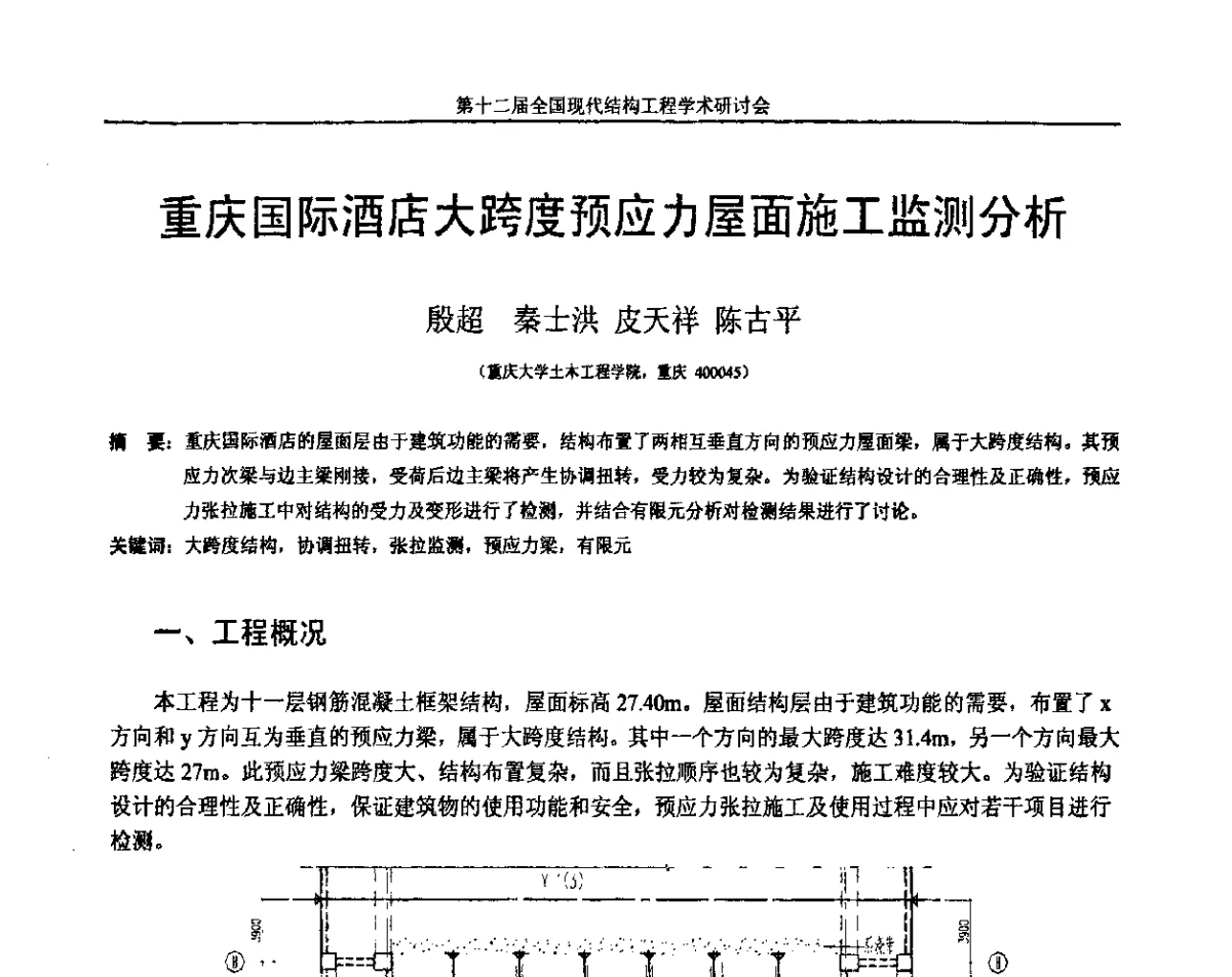 重庆国际酒店大跨度预应力屋面施工监测分析 - 第十二届全国现代结构工程学术研讨会暨第二届全国索结构技术交流会