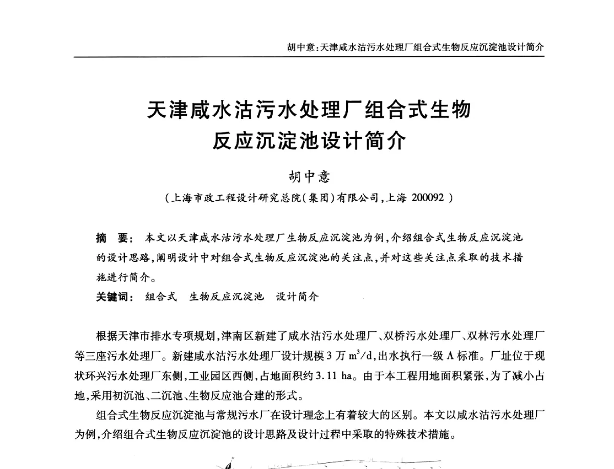 天津咸水沽污水处理厂组合式生物反应沉淀池设计简介 - 中国土木工程学会全国排水委员会2012年年会