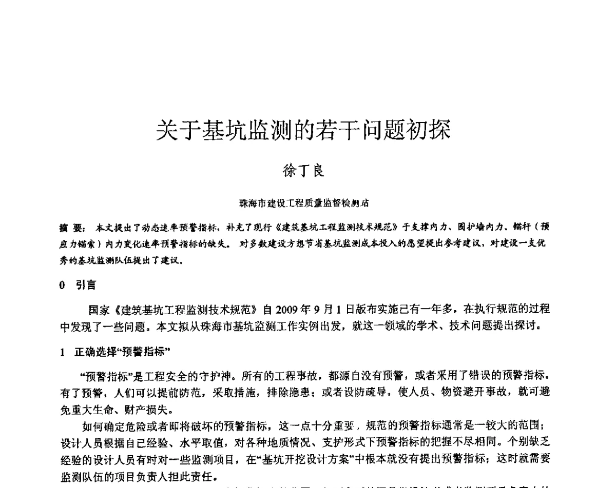 关于基坑监测的若干问题初探 - 第三届全国边坡工程学术研讨会