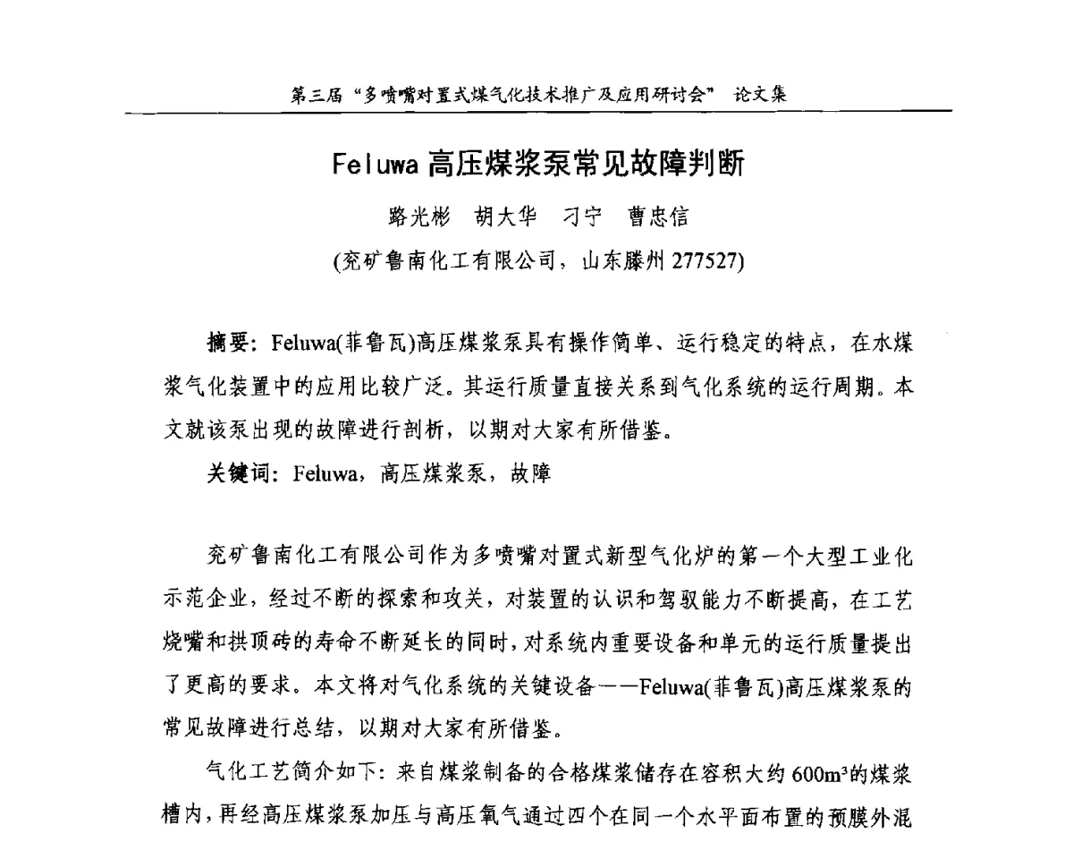 Feluwa高压煤浆泵常见故障判断 - 第三届多喷嘴对置式煤气化技术推广及应用研讨会