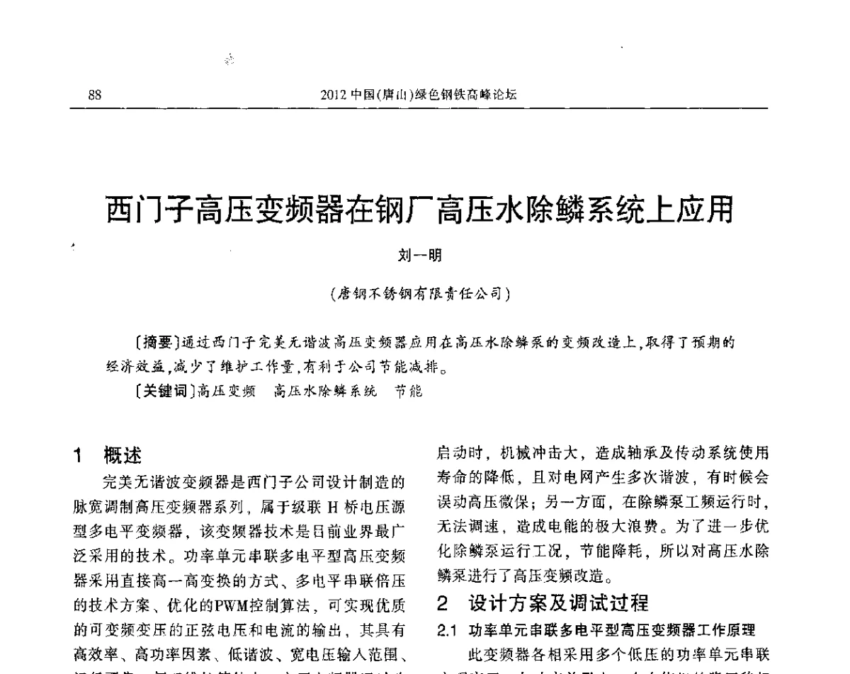 西门子高压变频器在钢厂高压水除鳞系统上应用 - 2012中国(唐山)绿色钢铁高峰论坛暨冶金设备、节能减排技术推介会