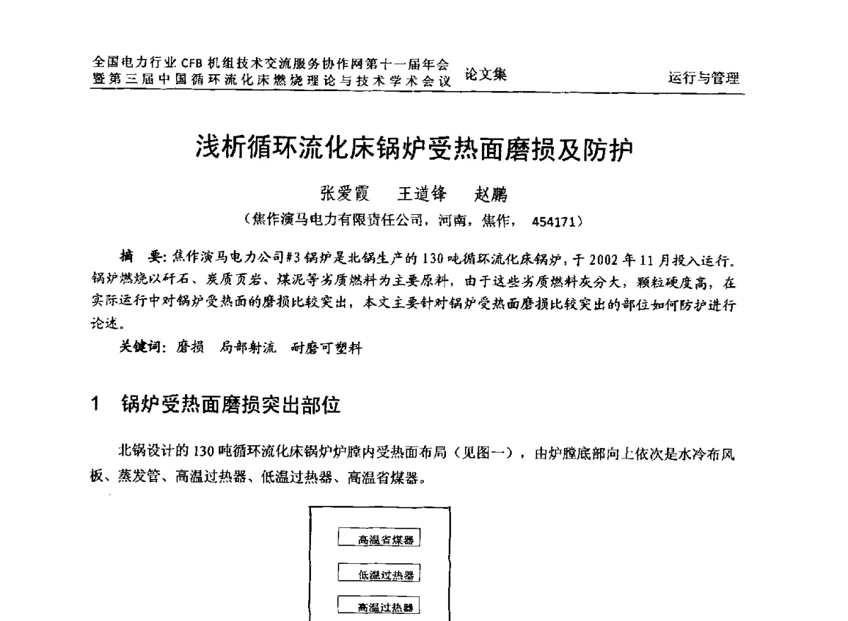 浅析循环流化床锅炉受热面磨损及防护 - 全国电力行业CFB机组技术交流服务协作网第十一届年会暨第三届中国循环流化机床燃烧理论与技术学术会议