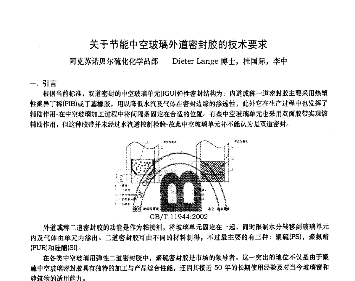 关于节能中空玻璃外道密封胶的技术要求 - 2012年全国塑料门窗行业年会