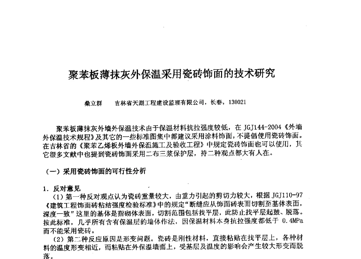 聚苯板薄抹灰外保温采用瓷砖饰面的技术研究 - 2011年建筑节能墙体保温政策与防火安全研讨会
