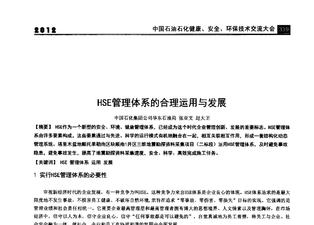 HSE管理体系的合理运用与发展 - 2012中国石油石化健康、安全、环保技术交流大会