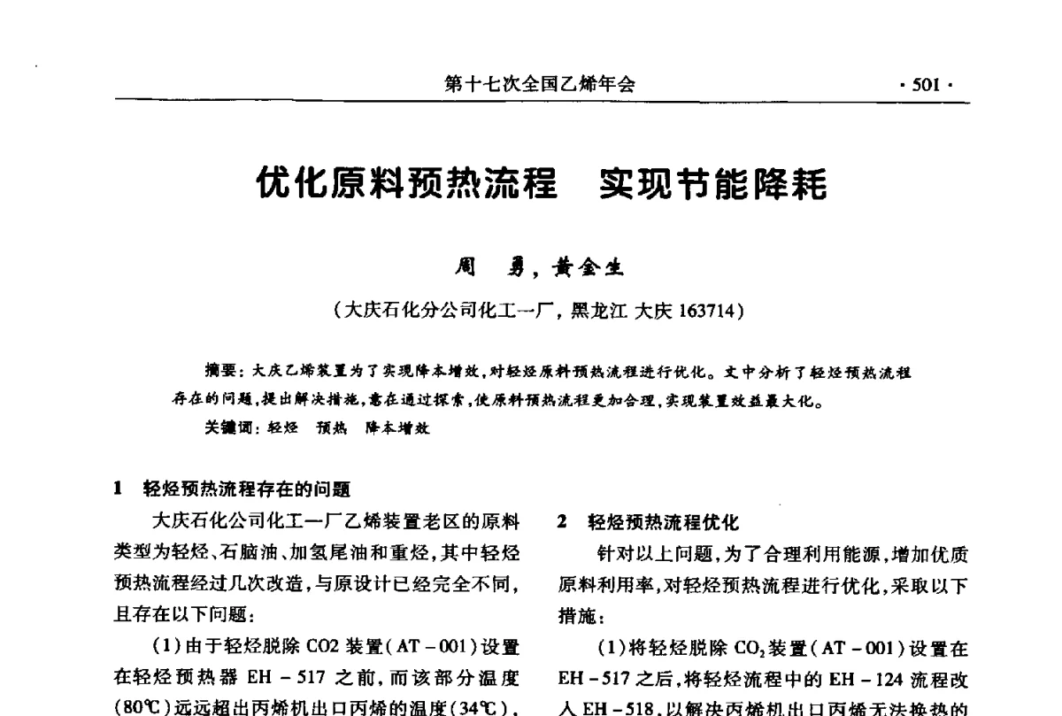 优化原料预热流程实现节能降耗 - 第十七次全国乙烯年会