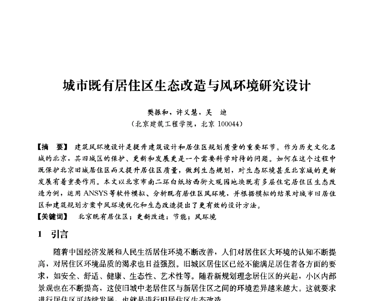 城市既有居住区生态改造与风环境研究设计 - 第14次全国建筑技术学科学术研讨会会议