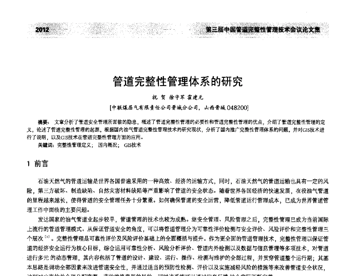 管道完整性管理体系的研究 - 第三届中国管道完整性管理技术会议