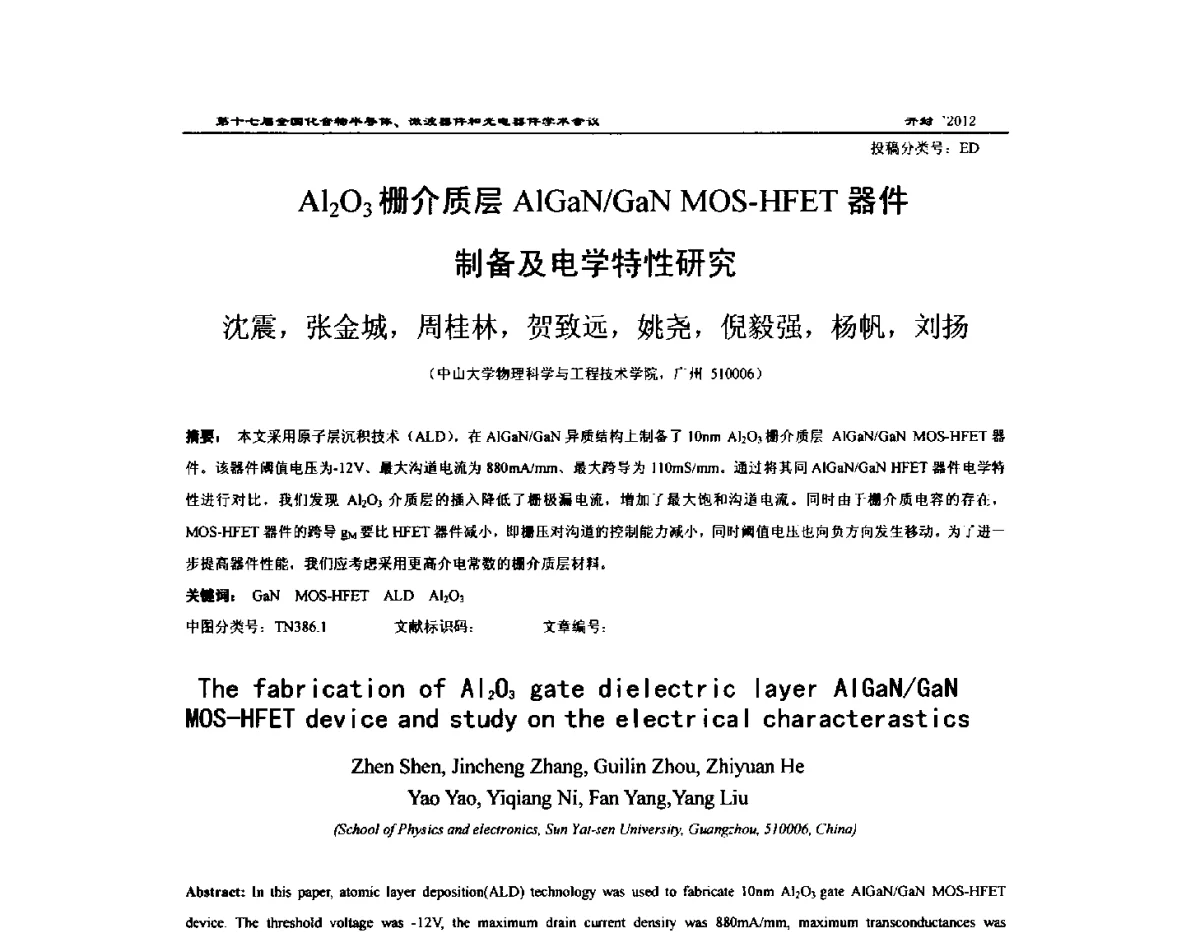 Al2O3栅介质层AlGaN_GaN MOS-HFET器件制备及电学特性研究 - 第十七届全国化合物半导体材料微波器件和光电器件学术会议