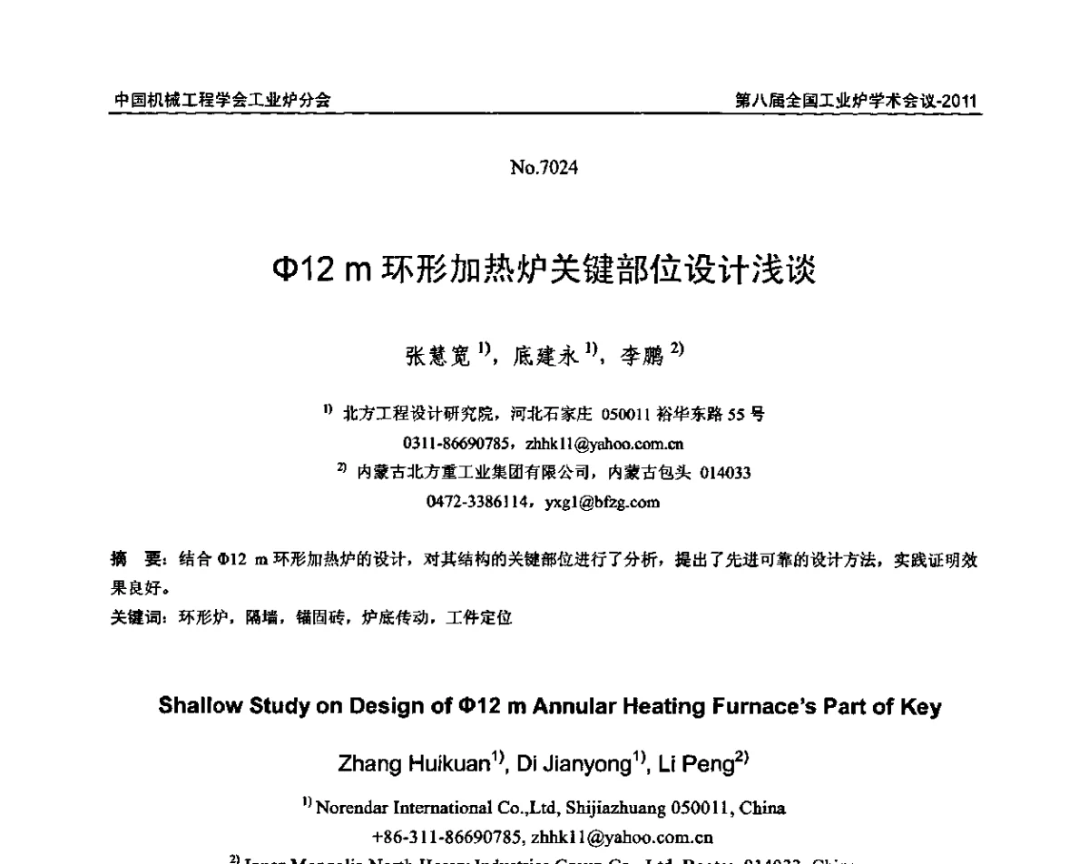 φ12 m环形加热炉关键部位设计浅谈 - 中国机械工程学会工业炉分会第八届全国工业炉学术年会