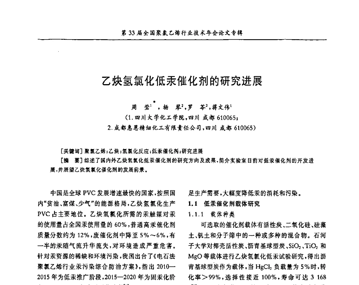 乙炔氢氯化低汞催化剂的研究进展 - 第33届全国聚氯乙烯行业技术年会暨“科创杯”论文交流会