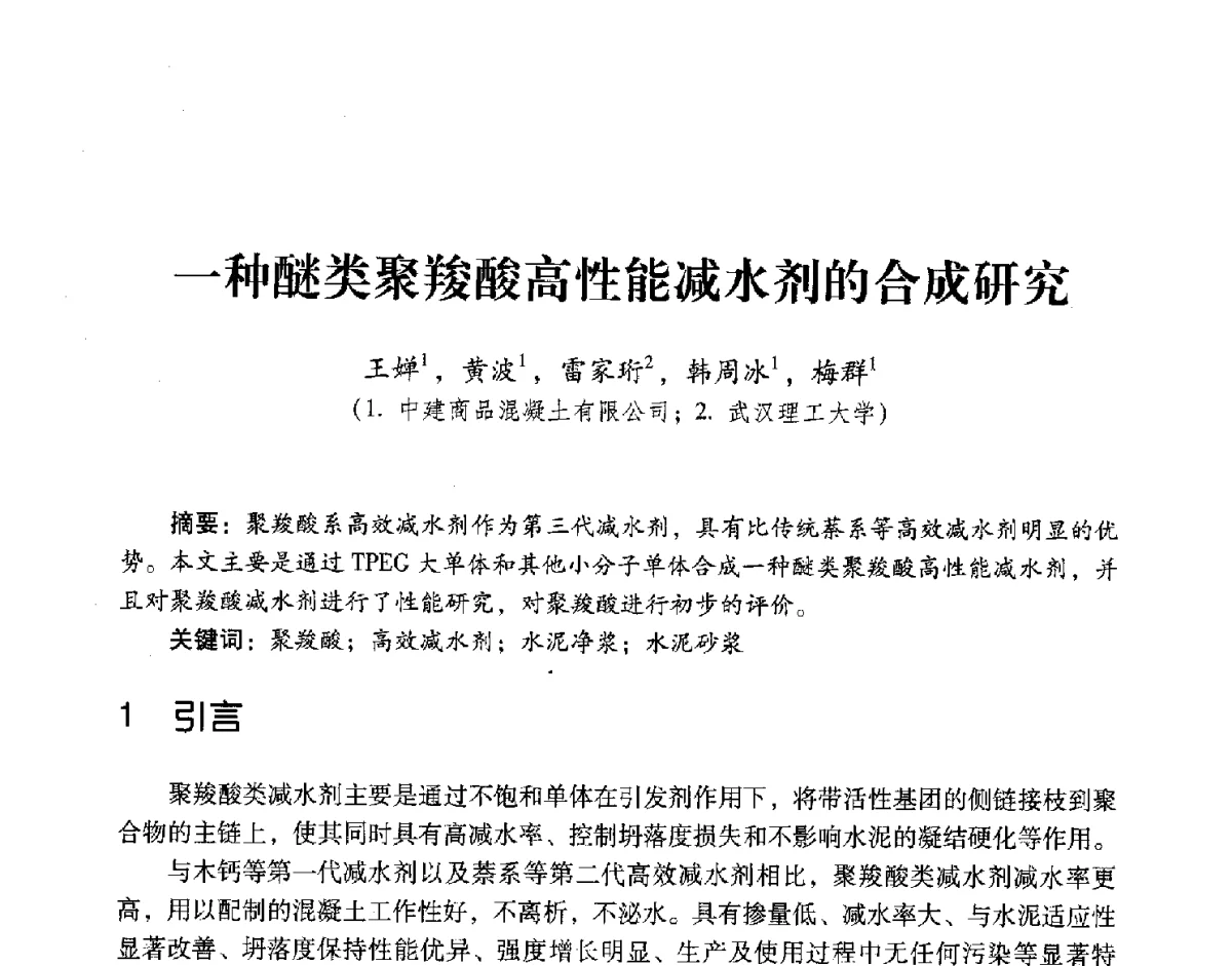 一种醚类聚羧酸高性能减水剂的合成研究 - 第五届全国混凝土外加剂应用技术专业委员会年会暨第三届全国聚羧酸系高性能减水剂及其应用技术交流会